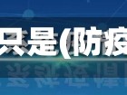 防疫情只是(防疫就是)