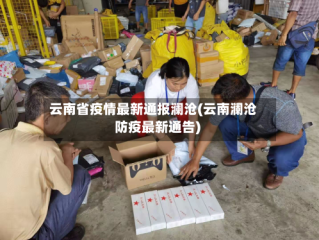 云南省疫情最新通报澜沧(云南澜沧防疫最新通告)