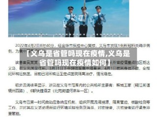 【义乌是省管吗现在疫情,义乌是省管吗现在疫情如何】
