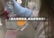 【威远疫情管理,威远疫情防控】