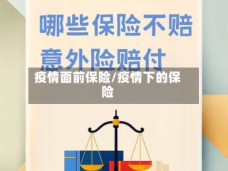疫情面前保险/疫情下的保险