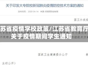 江苏省疫情学校政策/江苏省教育厅关于疫情期间学生通知