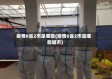 疫情6省2市是哪些(疫情6省2市是哪些城市)