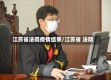 江苏省法院疫情结束/江苏省 法院