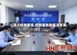 【潢川疫情等级,疫情最新数据消息潢川】
