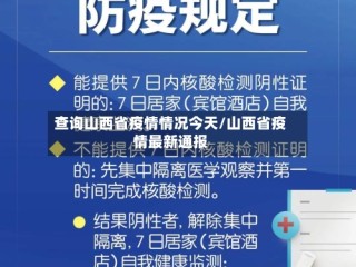 查询山西省疫情情况今天/山西省疫情最新通报