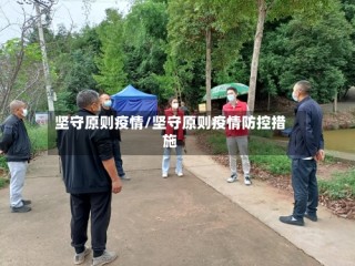 坚守原则疫情/坚守原则疫情防控措施