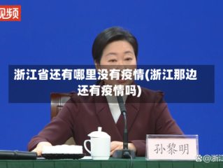 浙江省还有哪里没有疫情(浙江那边还有疫情吗)