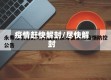 疫情赶快解封/尽快解封