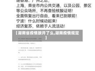 【湖南省疫情放开了么,湖南疫情规定】