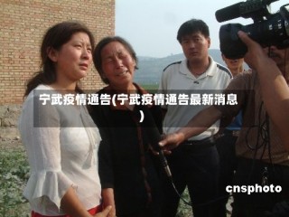 宁武疫情通告(宁武疫情通告最新消息)