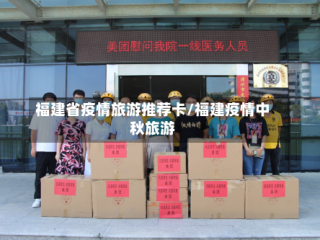 福建省疫情旅游推荐卡/福建疫情中秋旅游