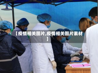 【疫情相关图片,疫情相关图片素材】
