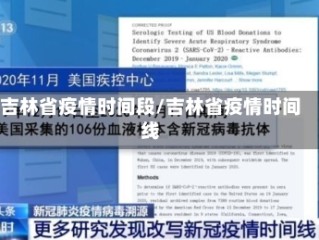 吉林省疫情时间段/吉林省疫情时间线