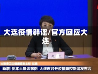 大连疫情辟谣/官方回应大连