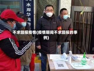 不求回报疫情(疫情期间不求回报的事例)