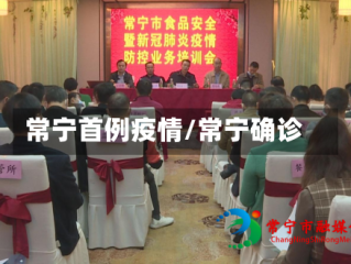 常宁首例疫情/常宁确诊