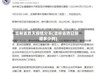 吉林省昨天疫情分布(吉林省昨日新增多少例)