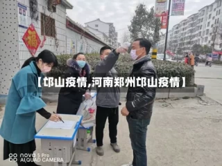【邙山疫情,河南郑州邙山疫情】