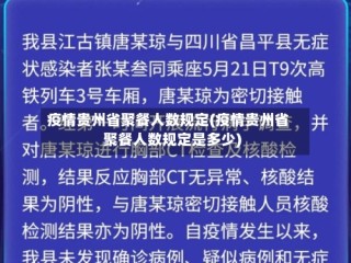 疫情贵州省聚餐人数规定(疫情贵州省聚餐人数规定是多少)