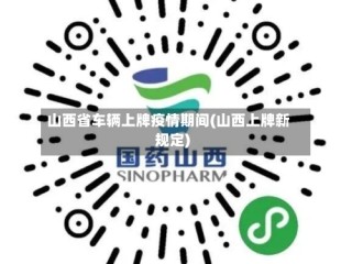 山西省车辆上牌疫情期间(山西上牌新规定)