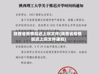 陕西省疫情延迟上班文件(陕西省疫情延迟上班文件通知)