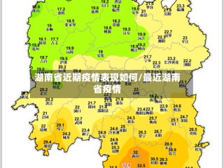 湖南省近期疫情表现如何/最近湖南省疫情