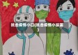 抗击疫情小口(抗击疫情小绘画)