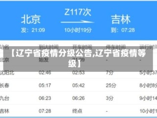 【辽宁省疫情分级公告,辽宁省疫情等级】