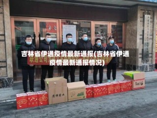 吉林省伊通疫情最新通报(吉林省伊通疫情最新通报情况)