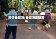疫情去琼海/去琼海要隔离吗