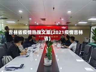 吉林省疫情热搜文案(2021疫情吉林省)