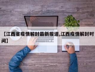 【江西省疫情解封最新报道,江西疫情解封时间】