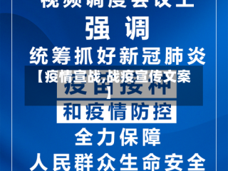 【疫情宣战,战疫宣传文案】