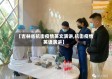 【吉林省抗击疫情英文演讲,抗击疫情英语演讲】
