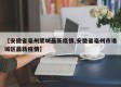 【安徽省亳州蒙城最新疫情,安徽省亳州市谯城区最新疫情】