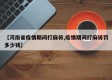 【河南省疫情期间打麻将,疫情期间打麻将罚多少钱】