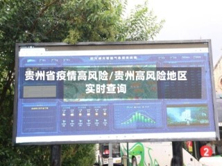 贵州省疫情高风险/贵州高风险地区实时查询