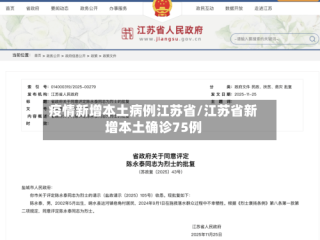 疫情新增本土病例江苏省/江苏省新增本土确诊75例