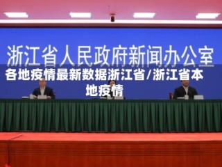 各地疫情最新数据浙江省/浙江省本地疫情