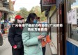 广元在哪个省附近有疫情/广元的疫情报告来看看