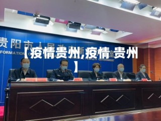 【疫情贵州,疫情 贵州】