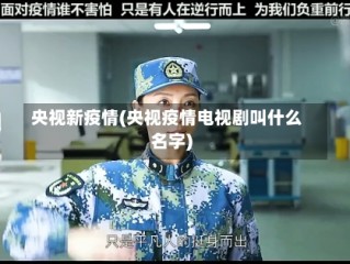 央视新疫情(央视疫情电视剧叫什么名字)