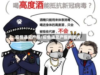疫情遇见产假/疫情遇见产假的说说