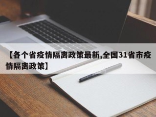 【各个省疫情隔离政策最新,全国31省市疫情隔离政策】