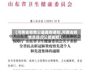 【河南省疫情公函最新通知,河南省疫情防控办公室最新】
