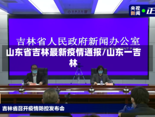 山东省吉林最新疫情通报/山东一吉林