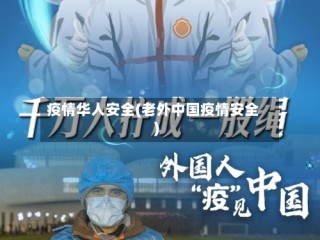 疫情华人安全(老外中国疫情安全)