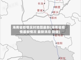 海南省疫情实时地图最新(海南省疫情最新情况 最新消息 新增)