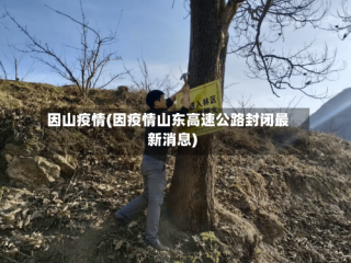 因山疫情(因疫情山东高速公路封闭最新消息)